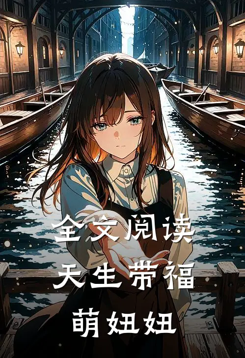 全文阅读天生带福萌妞妞