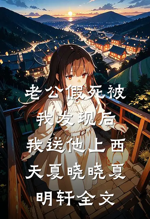 老公假死被我发现后，我送他上西天夏晓晓夏明轩全文
