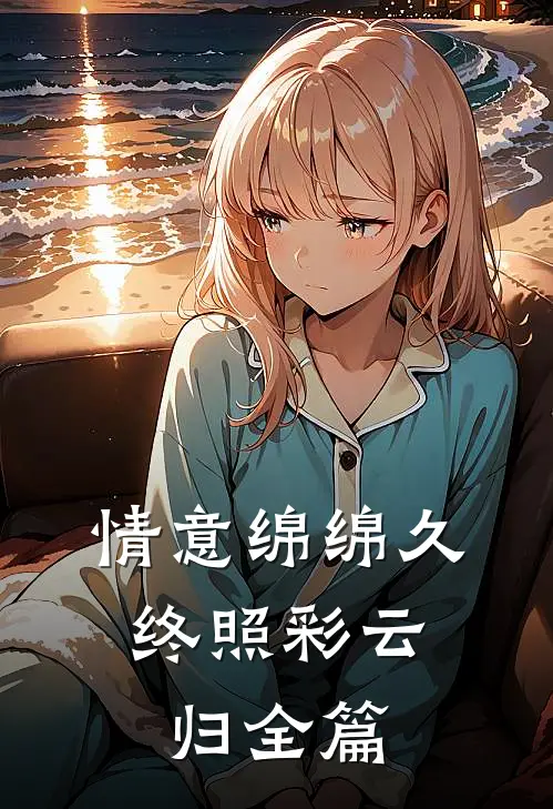情意绵绵久，终照彩云归全篇