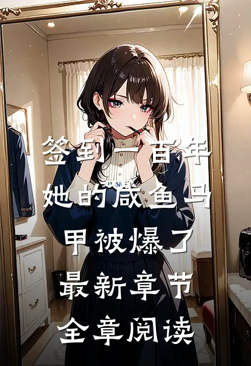 签到一百年她的咸鱼马甲被爆了最新章节全章阅读