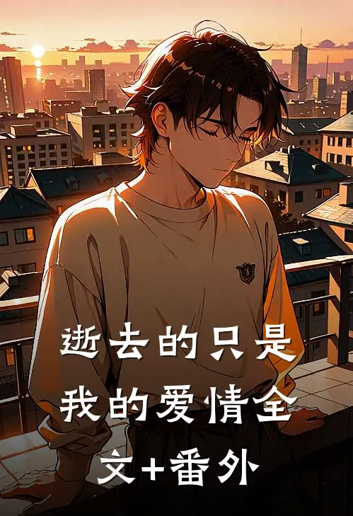 逝去的只是我的爱情全文+番外