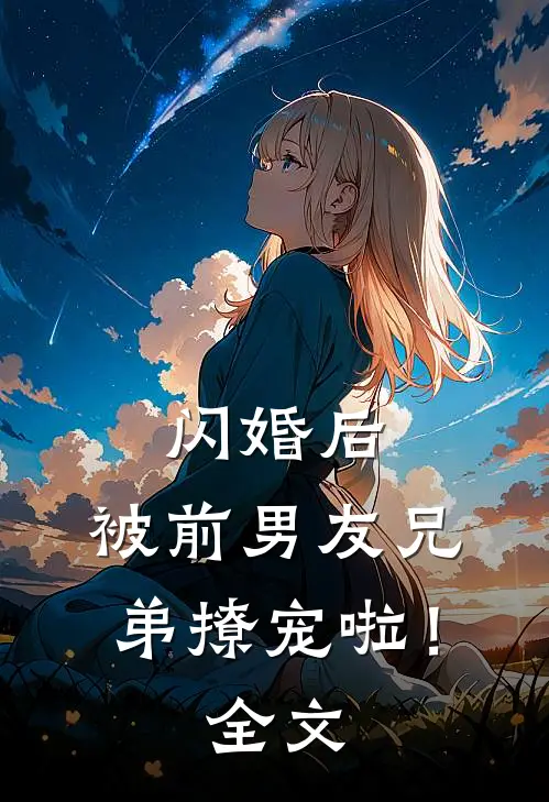 闪婚后，被前男友兄弟撩宠啦！全文