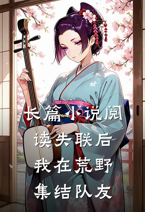 长篇小说阅读失联后，我在荒野集结队友