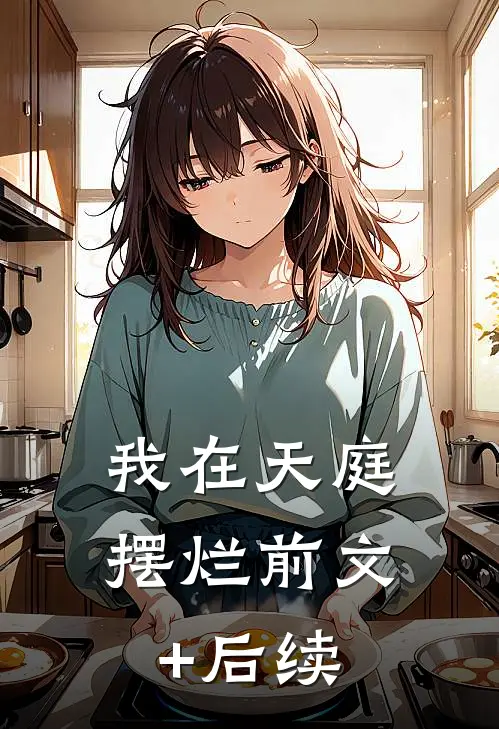 我在天庭摆烂前文+后续