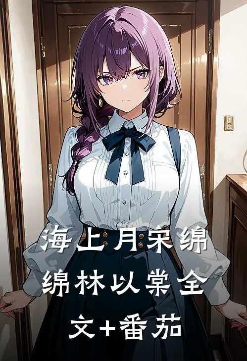 海上月宋绵绵林以棠全文+番茄
