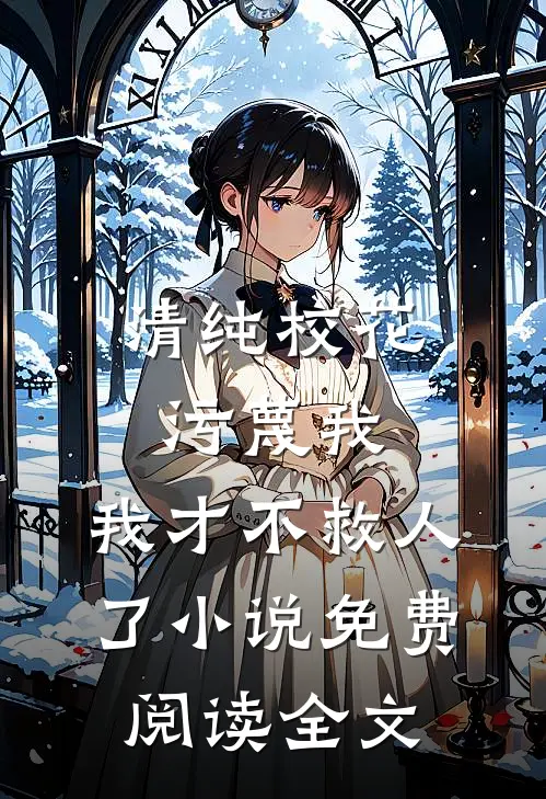 清纯校花污蔑我，我才不救人了小说免费阅读全文