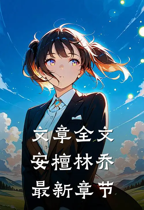 文章全文安檀林乔最新章节