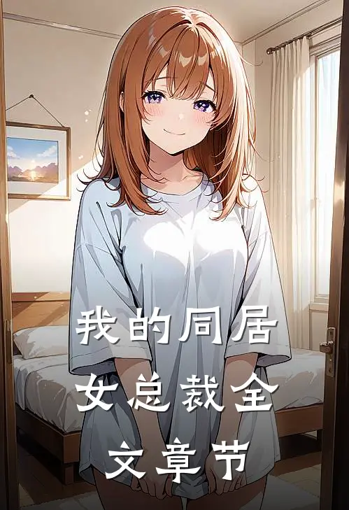 我的同居女总裁全文章节