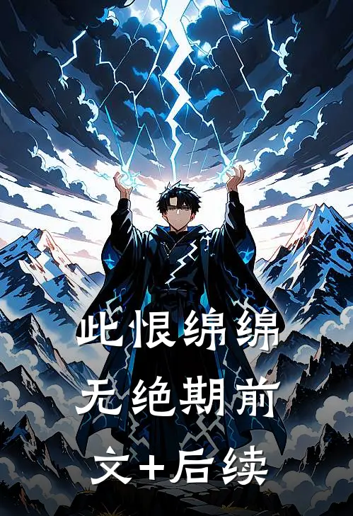 此恨绵绵无绝期前文+后续