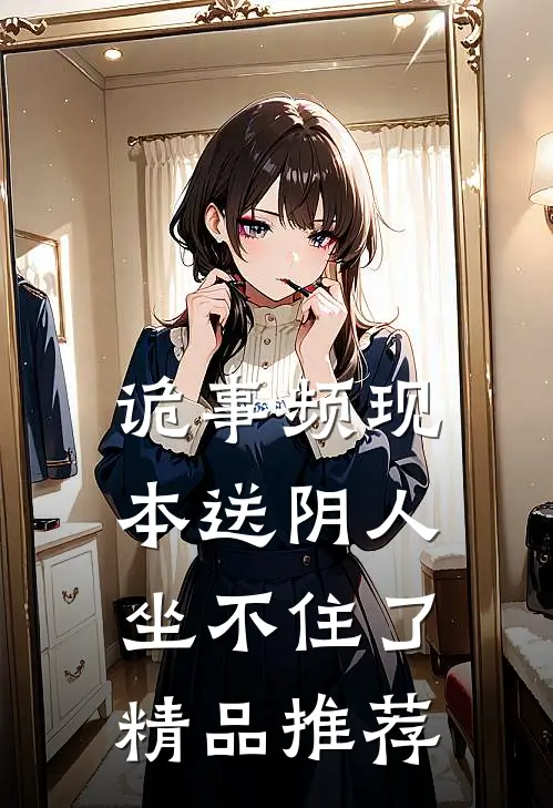 诡事频现，本送阴人坐不住了精品推荐