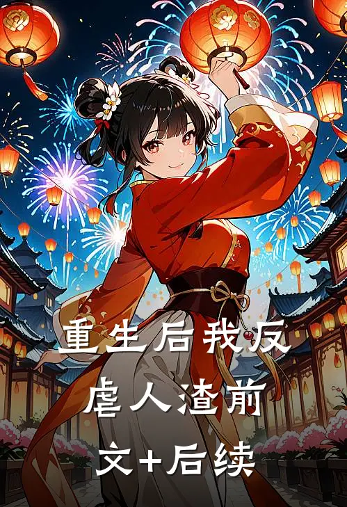 重生后我反虐人渣前文+后续