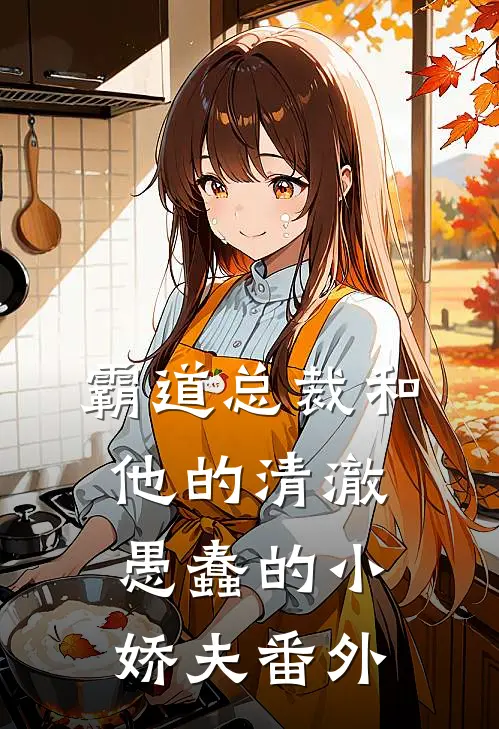 霸道总裁和他的清澈愚蠢的小娇夫 番外