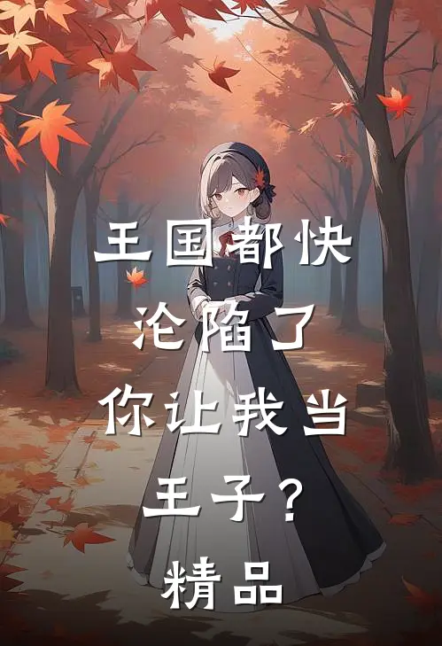 王国都快沦陷了,你让我当王子?精品