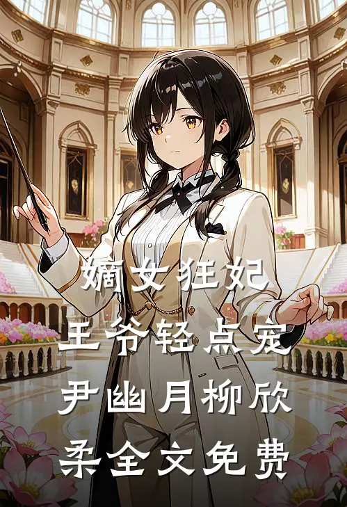 嫡女狂妃：王爷轻点宠尹幽月柳欣柔全文免费