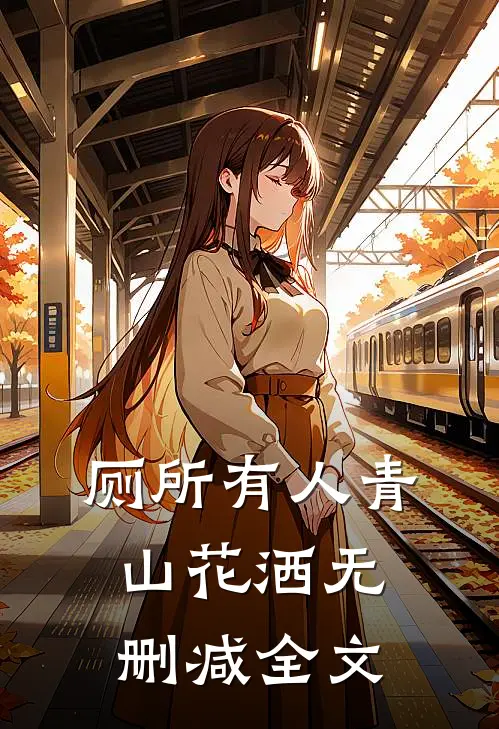 厕所有人青山花洒无删减全文