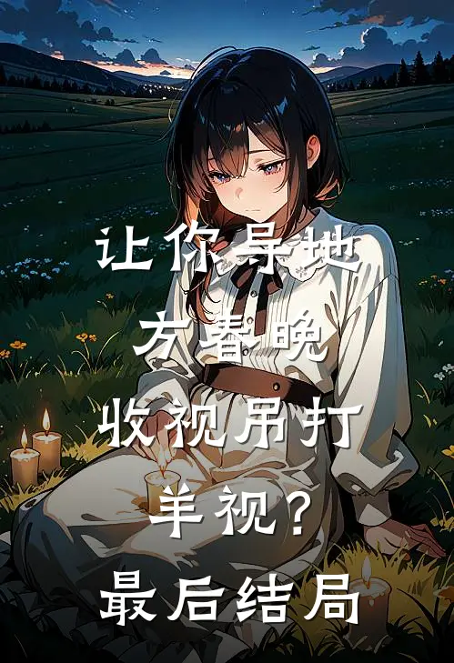 让你导地方春晚，收视吊打羊视？最后结局