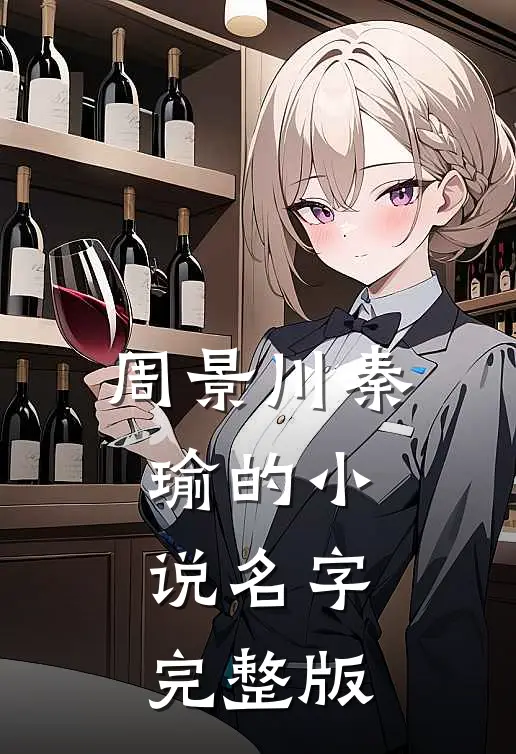 周景川秦瑜的小说名字完整版