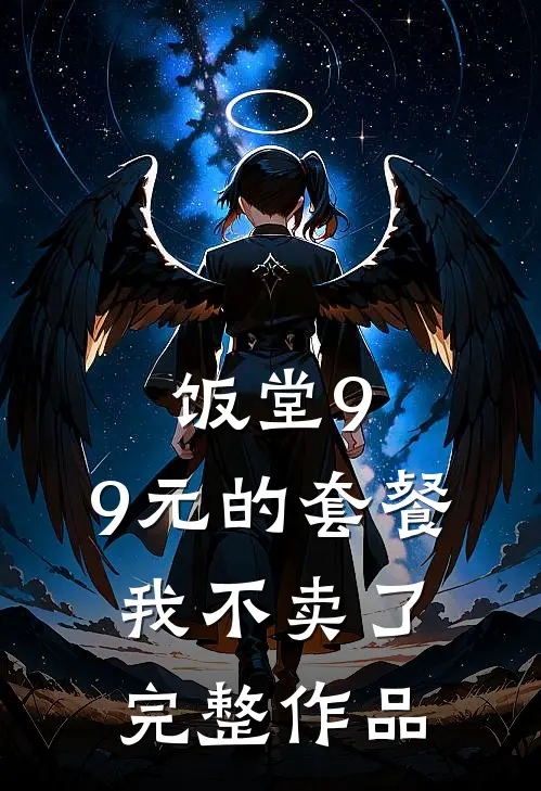 饭堂9.9元的套餐我不卖了完整作品