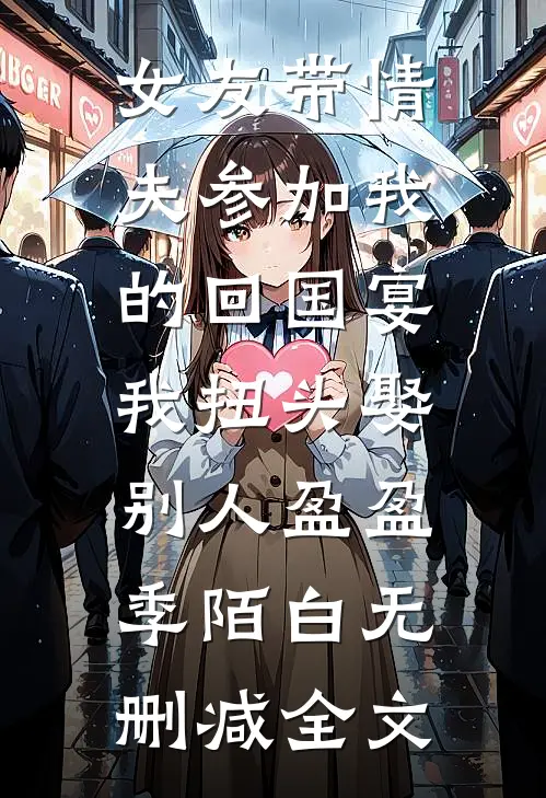 女友带情夫参加我的回国宴，我扭头娶别人盈盈季陌白无删减全文
