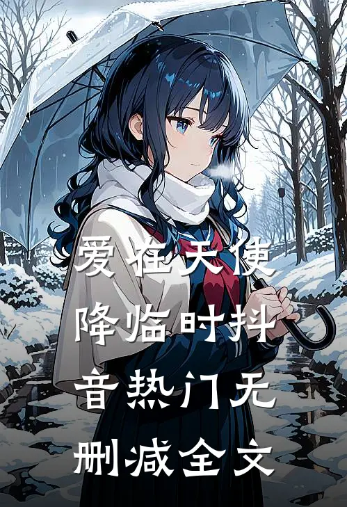 爱在天使降临时抖音热门无删减全文