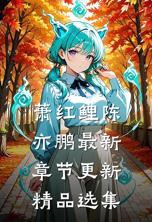 萧红鲤陈亦鹏最新章节更新精品选集