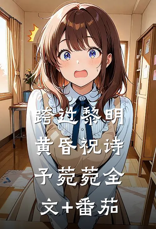 跨过黎明黄昏祝诗予菀菀全文+番茄