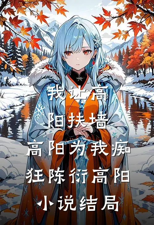 我让高阳扶墙，高阳为我痴狂陈衍高阳小说结局