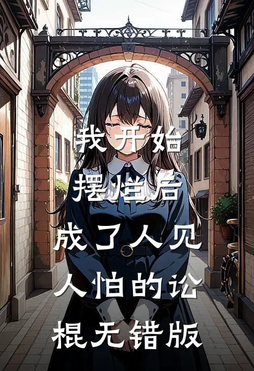 我开始摆烂后，成了人见人怕的讼棍无错版