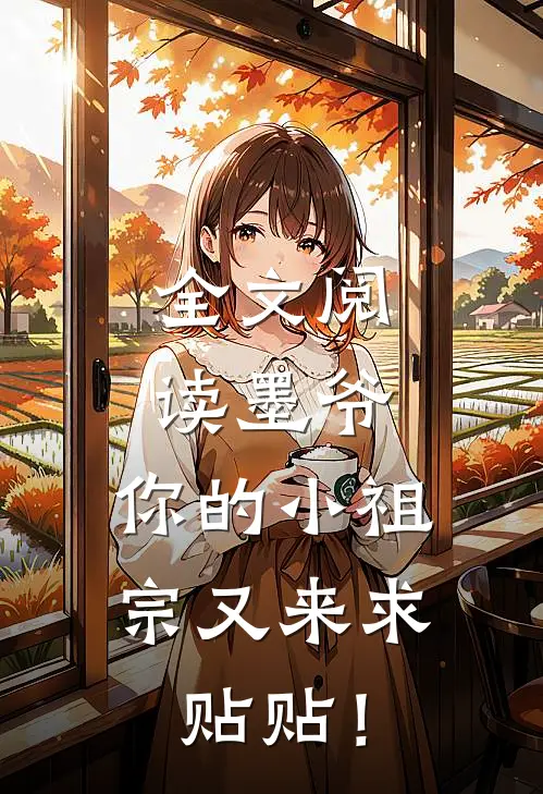 全文阅读墨爷，你的小祖宗又来求贴贴！