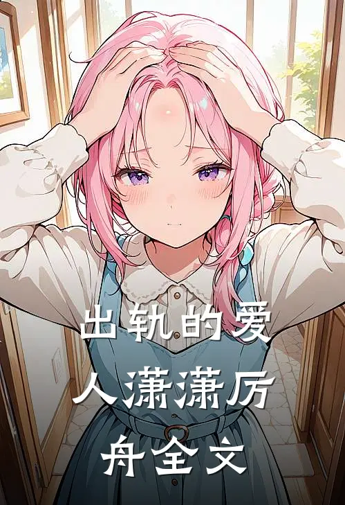 出轨的爱人潇潇厉舟全文