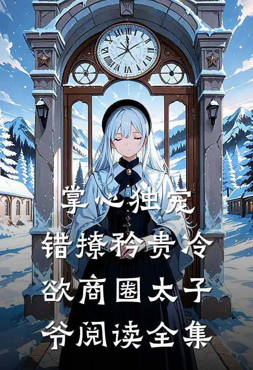 掌心独宠：错撩矜贵冷欲商圈太子爷阅读全集