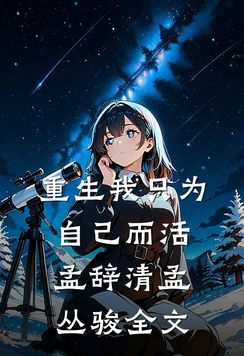 重生我只为自己而活孟辞清孟丛骏全文