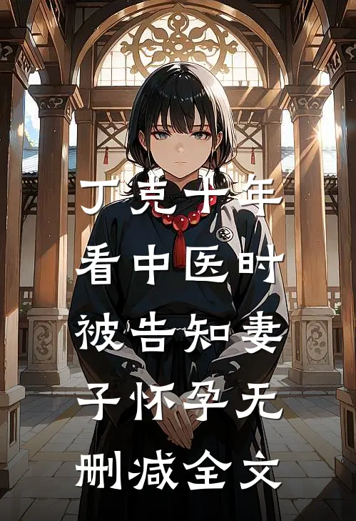 丁克十年，看中医时被告知妻子怀孕无删减全文