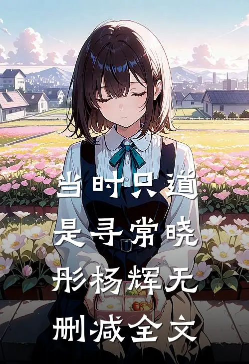当时只道是寻常晓彤杨辉无删减全文