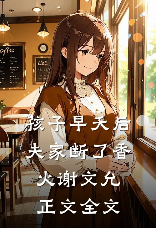孩子早夭后，夫家断了香火谢文允正文全文