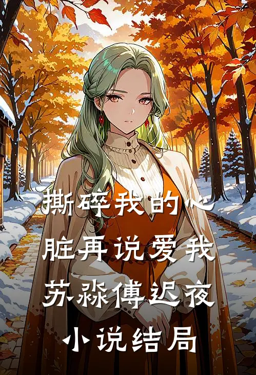 撕碎我的心脏再说爱我苏淼傅迟夜小说结局