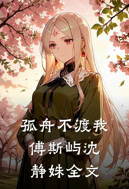 孤舟不渡我傅斯屿沈静姝全文