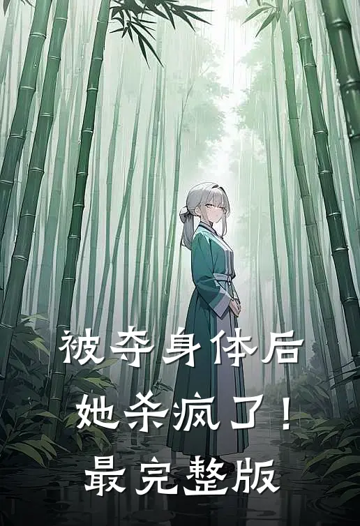 被夺身体后，她杀疯了！最完整版