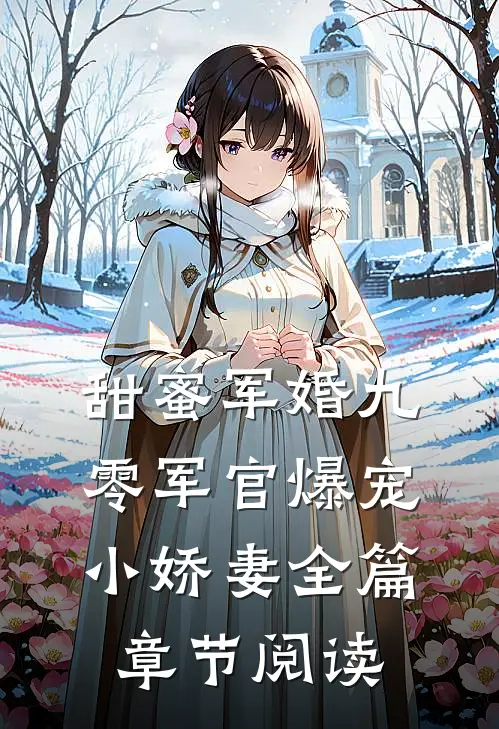 甜蜜军婚九零军官爆宠小娇妻全篇章节阅读