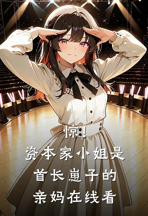 惊！资本家小姐是首长崽子的亲妈在线看