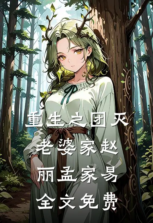 重生之团灭老婆家赵丽孟家易全文免费