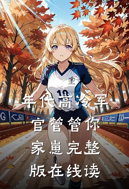 年代高冷军官管管你家崽完整版在线读