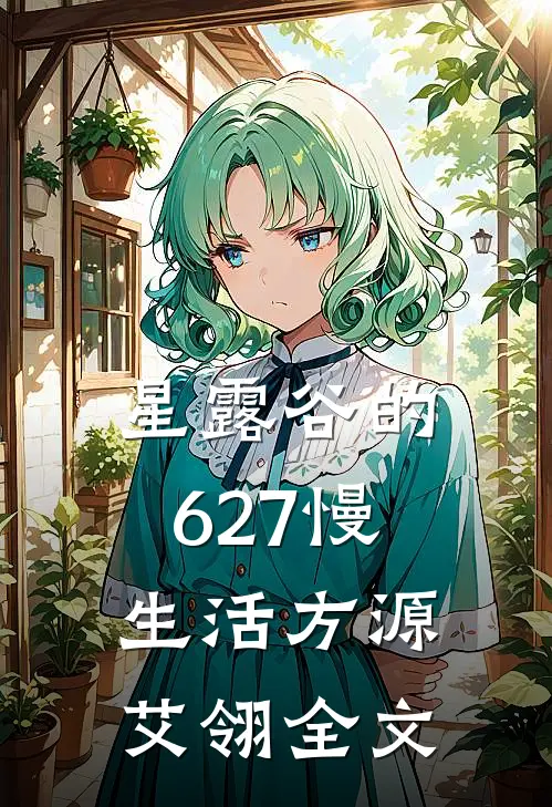 星露谷的627慢生活方源艾翎全文