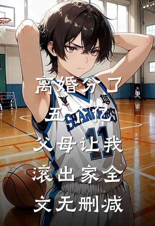 离婚分了五个亿，父母让我滚出家全文无删减