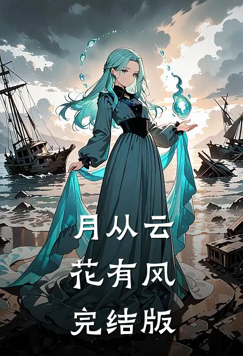 月从云，花有风完结版