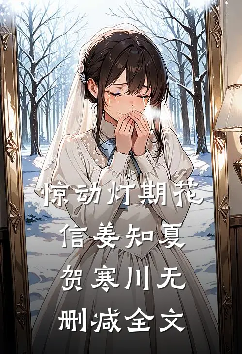 惊动灯期花信姜知夏贺寒川无删减全文