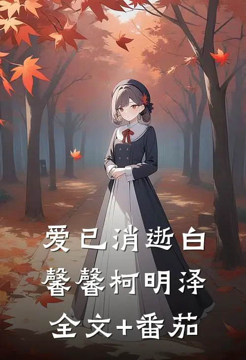 爱已消逝白馨馨柯明泽全文+番茄