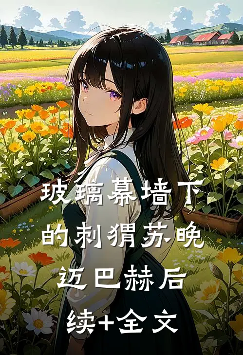 玻璃幕墙下的刺猬苏晚迈巴赫后续+全文