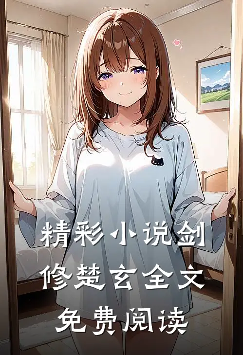 精彩剑修楚玄全文免费阅读