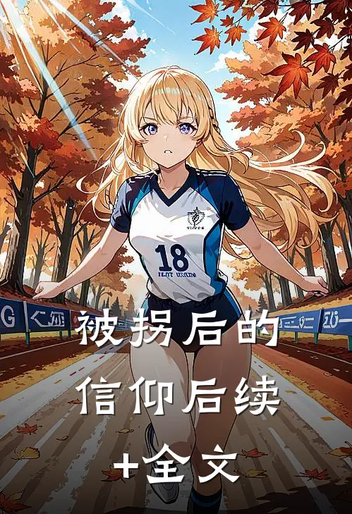 被拐后的信仰后续+全文